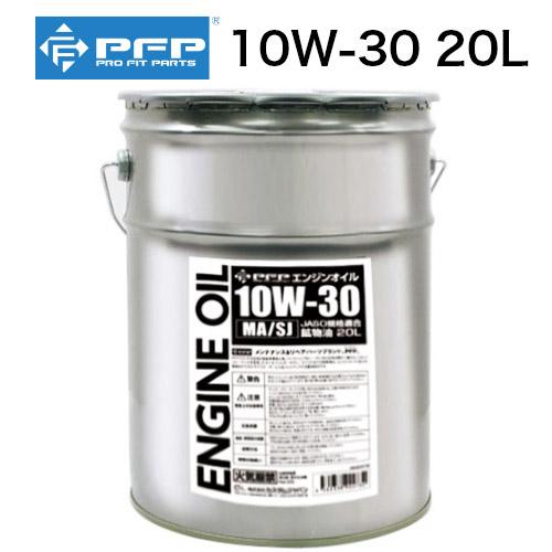 PFP エンジンオイル 10W-30 MA/SL 20L 4サイクル 日本製 鉱物油 自動車