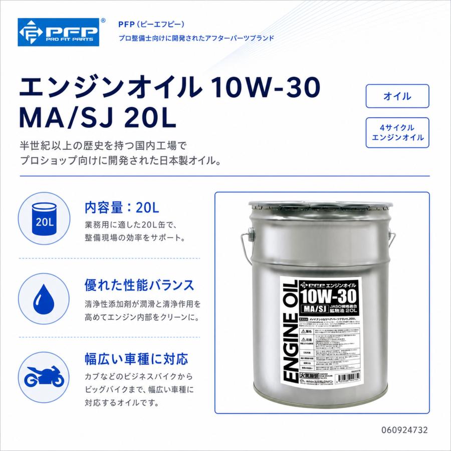 PFP エンジンオイル 10W-30 MA/SL 20L 4サイクル 日本製 鉱物油 自動車