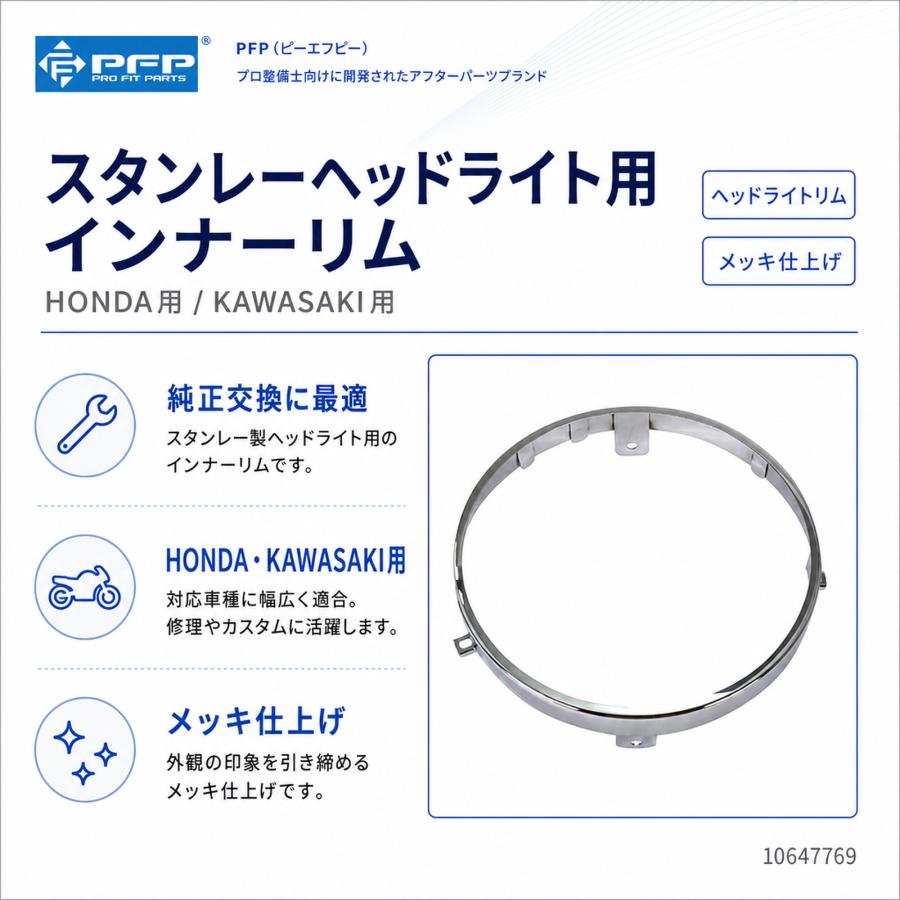 PFP(ピーエフピー) スタンレーヘッドライト用インナーリムHONDA用
