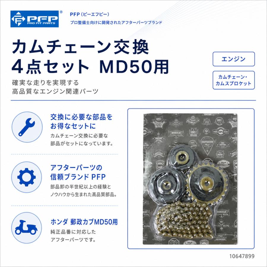 PFP(ピーエフピー) カムチェーン交換4点セット MD50用 バイク : パーツ