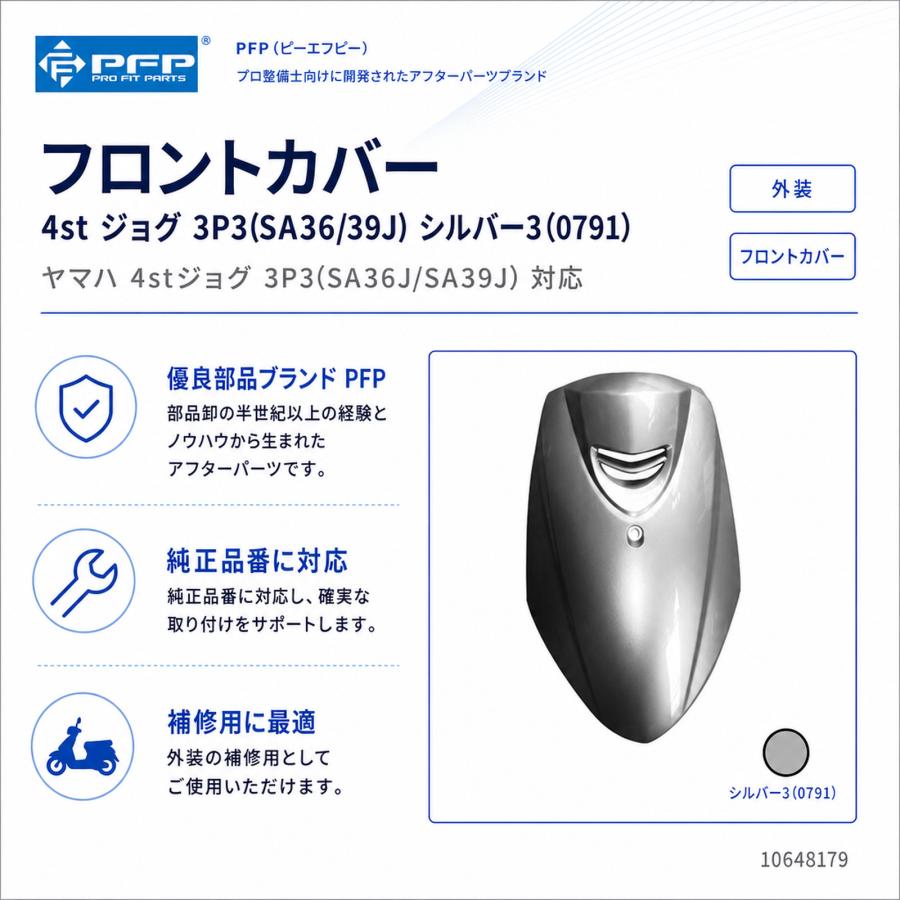 ヤマハ 4st ジョグ JOG SA36J/SA39J フロントカバー シルバー3 外装