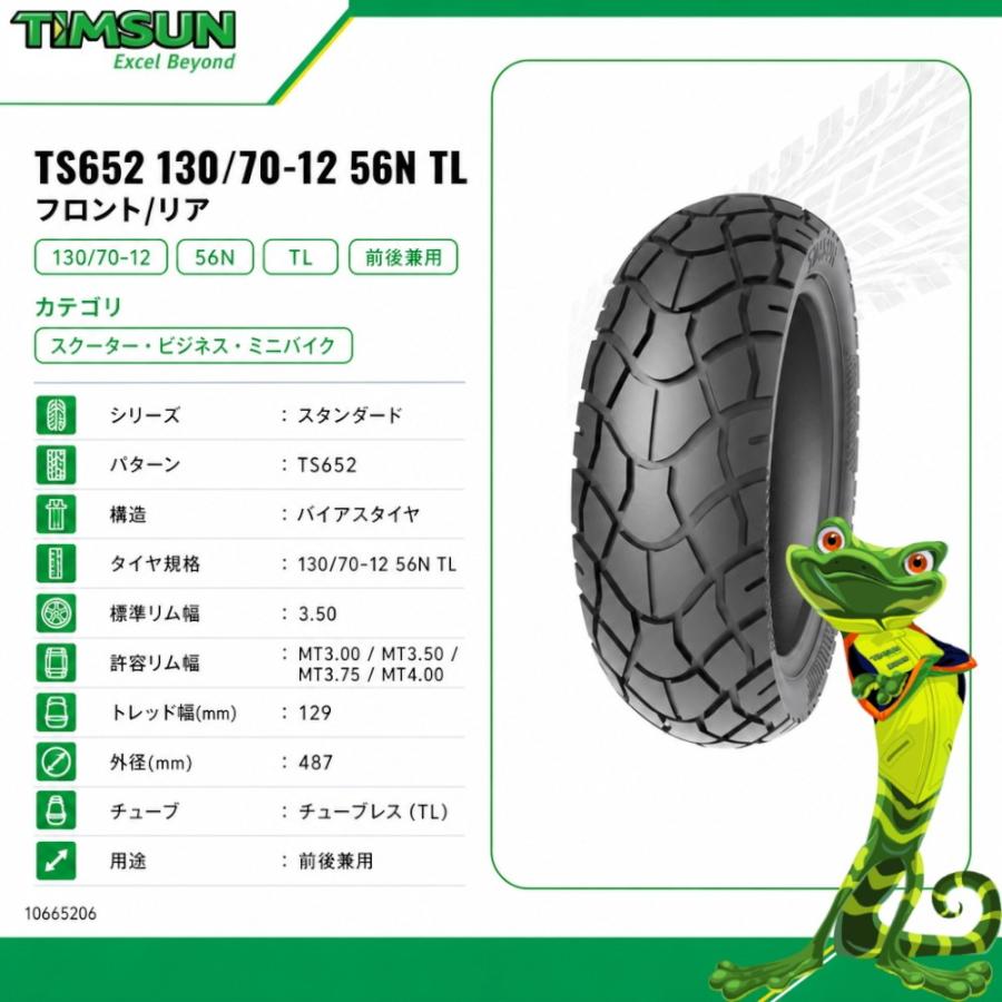 TIMSUN(ティムソン) TS652 130/70-12 56N TL フロント/リア TS-652