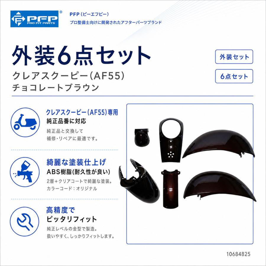 ホンダ クレアスクーピー AF55 外装 6点 カウル セット チョコレート