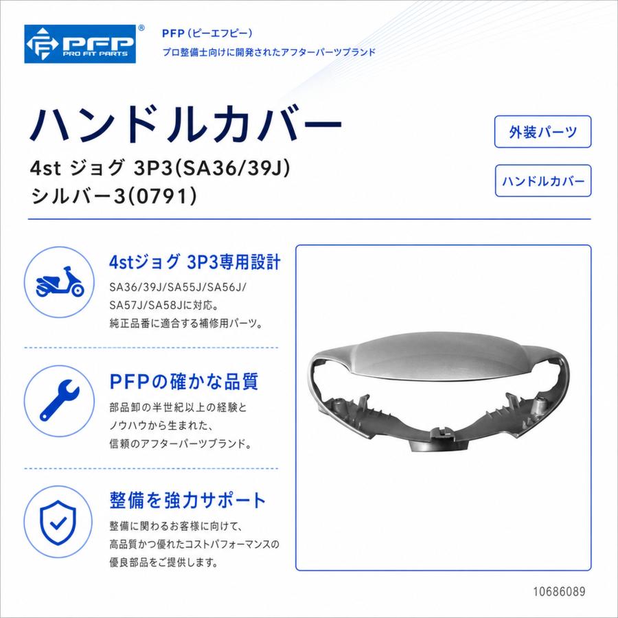 ヤマハ 4st ジョグ JOG SA36J/SA39J ハンドルカバー シルバー3 外装