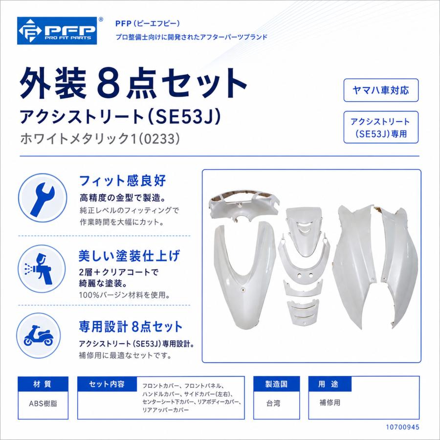 ヤマハ アクシストリート SE53J 外装 8点 カウル セット ホワイト
