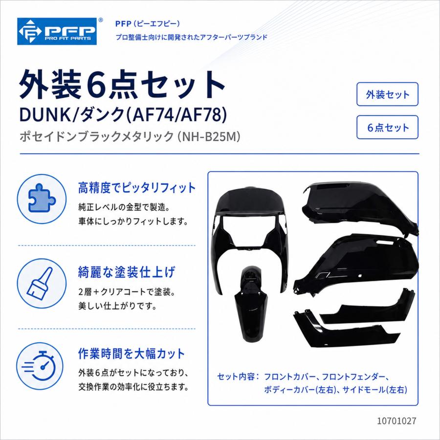 ホンダ ダンク AF47/AF78 外装 6点 カウル セット ポセイドンブラック