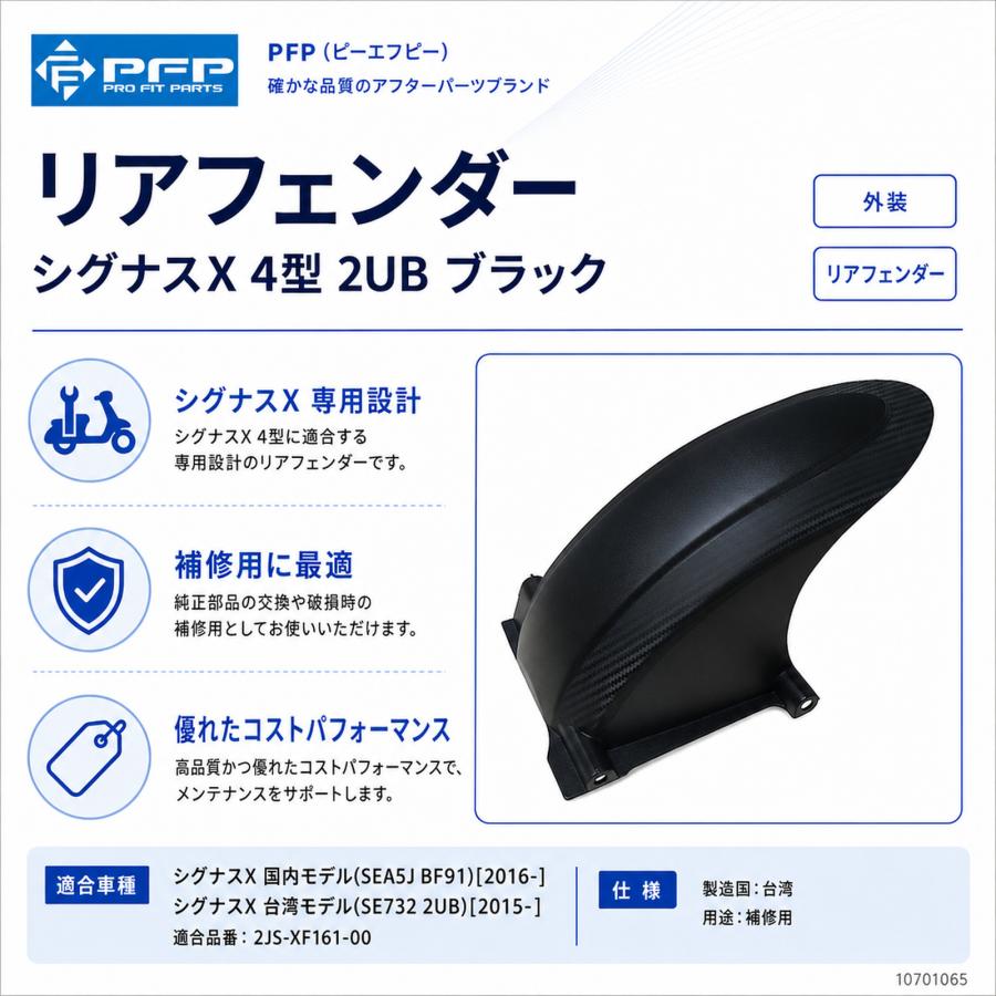 ヤマハ シグナスX 4型 SEA5J リアフェンダー ブラック 外装 PFP