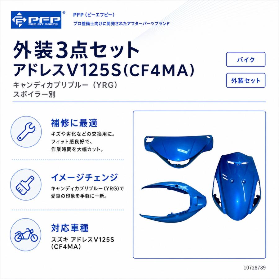 PFP(ピーエフピー) 外装3点セット アドレスV125S(CF4MA) キャンディ