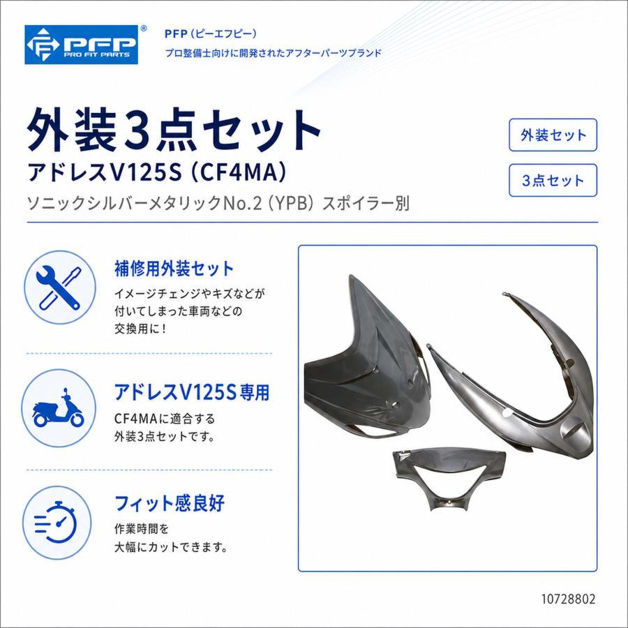 スズキ アドレスV125S CF4MA 外装 3点 カウル セット ソニック