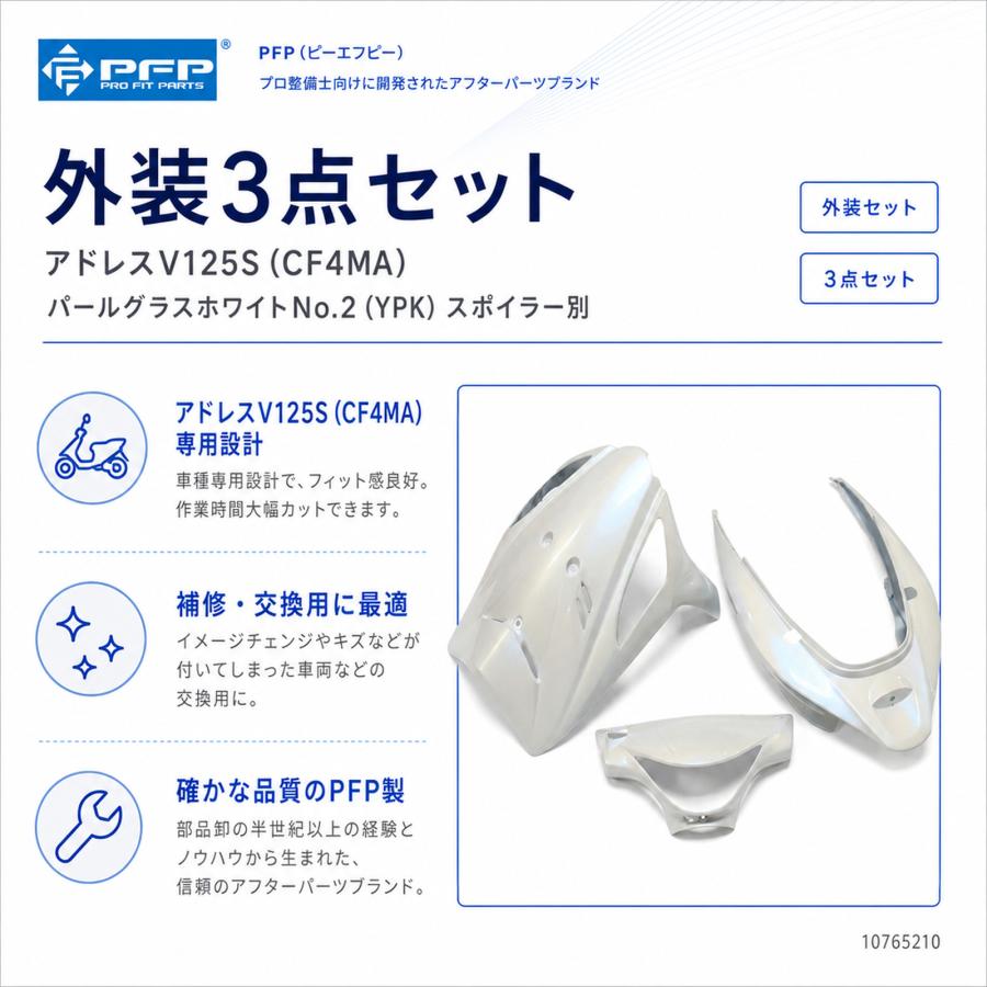 スズキ アドレスV125S CF4MA 外装 3点 カウル セット パールグラス