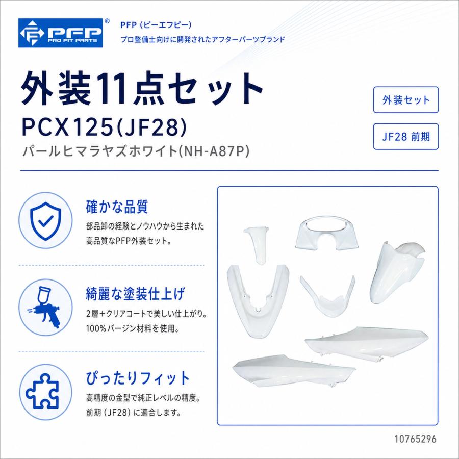 ホンダ PCX125 JF28 外装 11点 カウル セット パールヒマラヤズ
