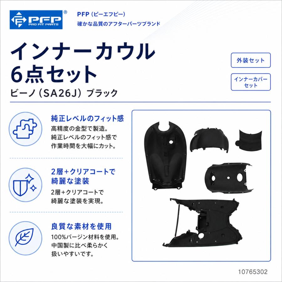 ヤマハ ビーノ VINO SA26J インナー カウル 6点 セット ブラック PFP