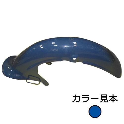 ホンダ スーパーカブ C50 STD/DX フロントフェンダー コスミックブルー
