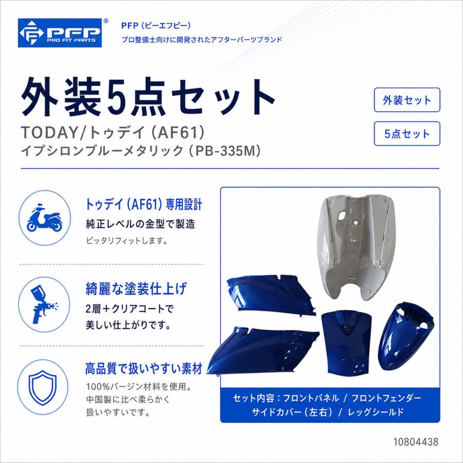 ホンダ トゥデイ TODAY AF61 外装 5点 カウル セット イプシロンブルー