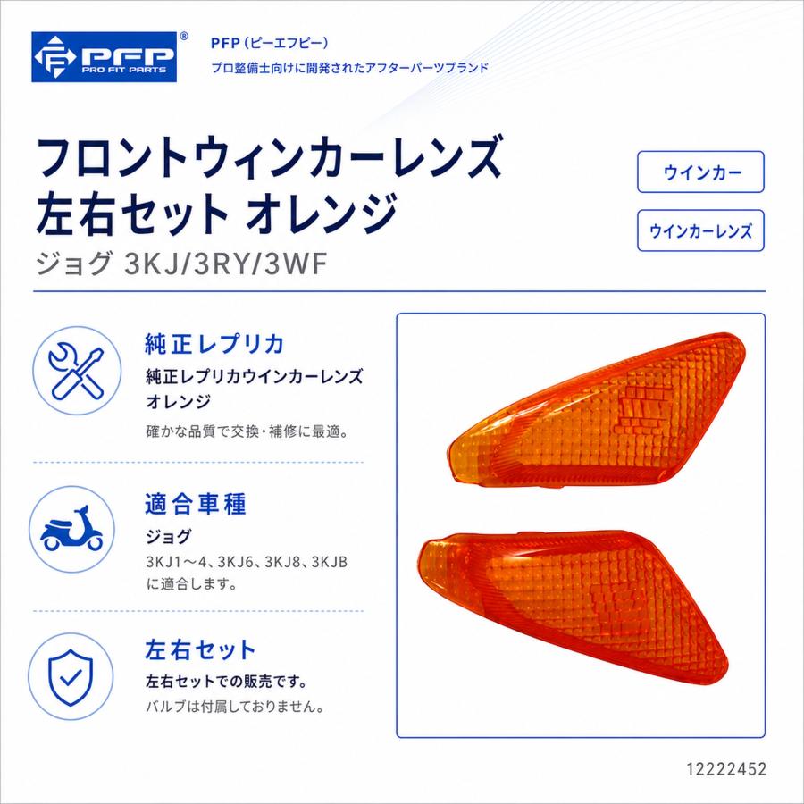 PFP(ピーエフピー) フロントウィンカーレンズ 左右セット オレンジ