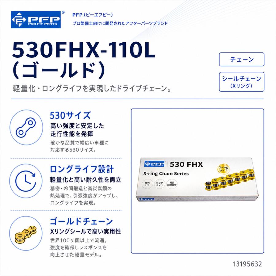 PFP チェーン 530FHX-110L カシメジョイント付属 530-110 ゴールド