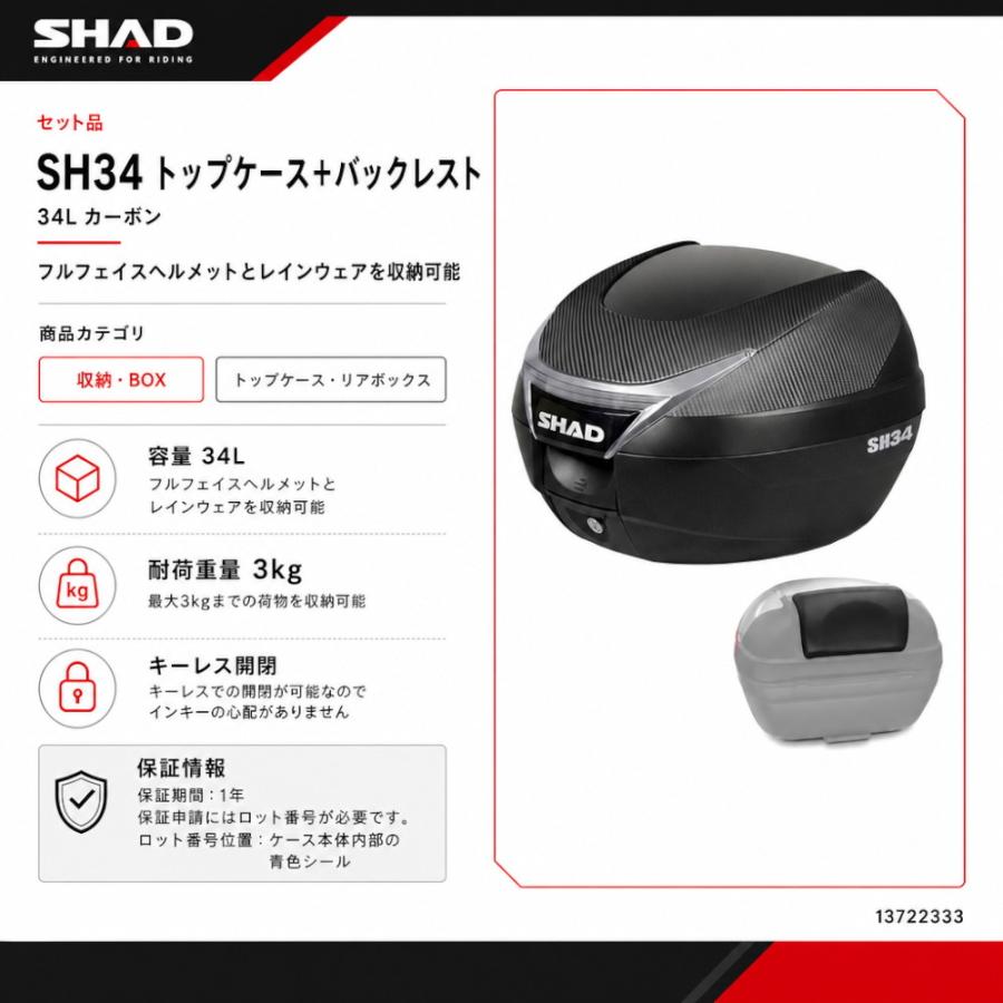 SHAD(シャッド) 【セット品】SH34 トップケース カーボン バックレスト