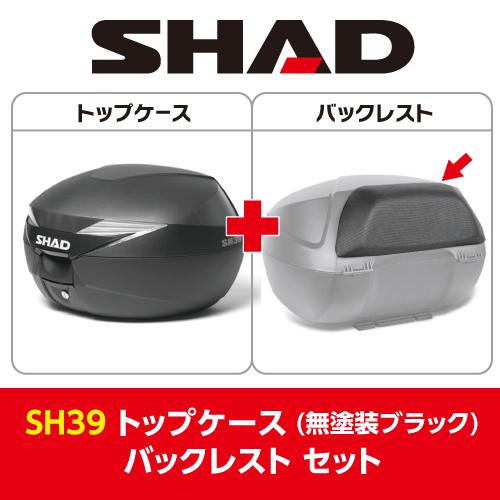 SHAD(シャッド) 【セット売り】SH39 トップケース 無塗装ブラック バックレスト セット｜partsdirect2｜02