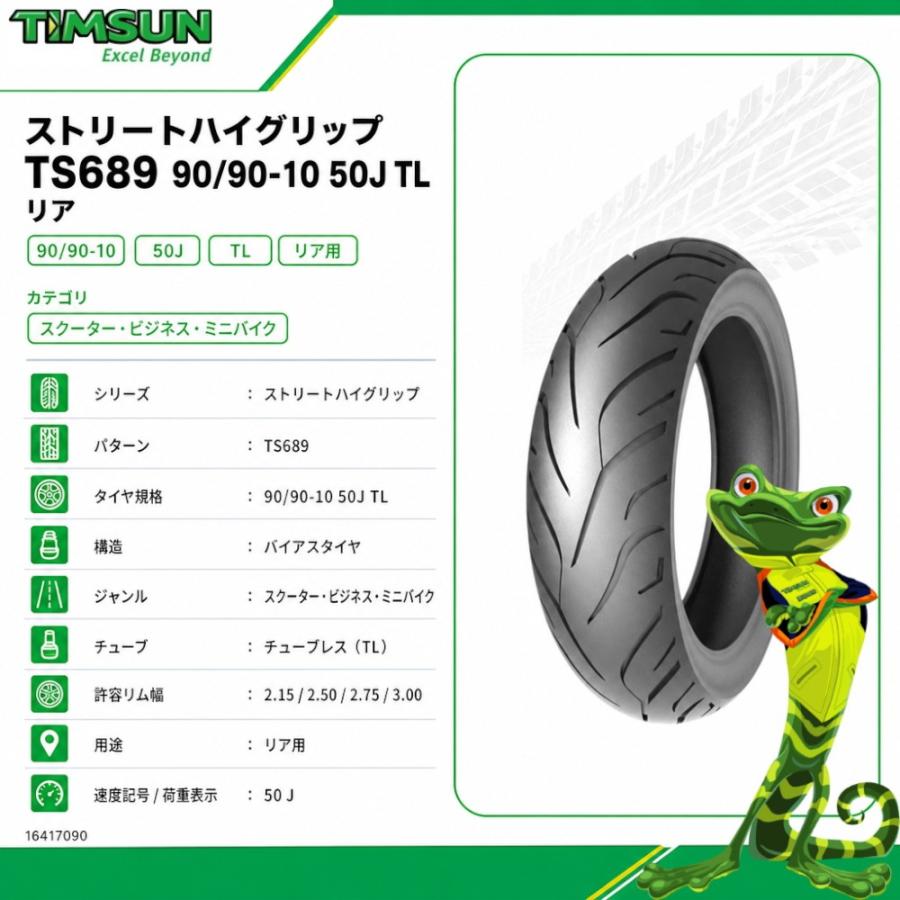 TIMSUN(ティムソン) ストリートハイグリップ TS689 90/90-10 50J TL