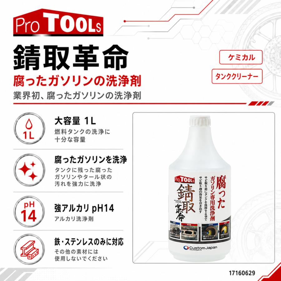 ProTOOLs 錆取革命 腐ったガソリンの洗浄剤 1L 鉄 ステンレス 錆取り