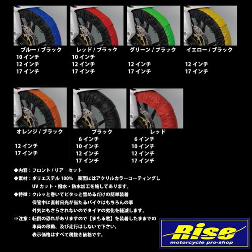 Rise(ライズ) バイク タイヤ保護カバー まもるくん 17インチ オレンジ/ブラック 012177｜partsdirect2｜05