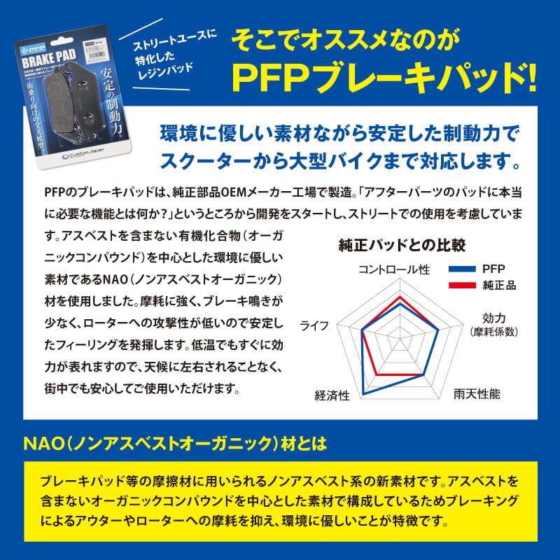 PFP(ピーエフピー) バイク用 ブレーキパッド ホンダ・ヤマハ PFP(ピーエフピー) バイク用 ブレーキパッド ホンダ・ヤマハ
