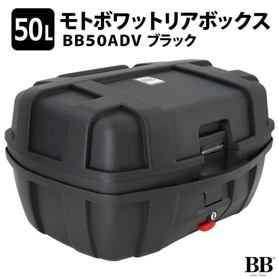 モトボワットBB リアボックス トップケース 50L 大容量 ブラック バイク バックレスト付 BB50ADV | 