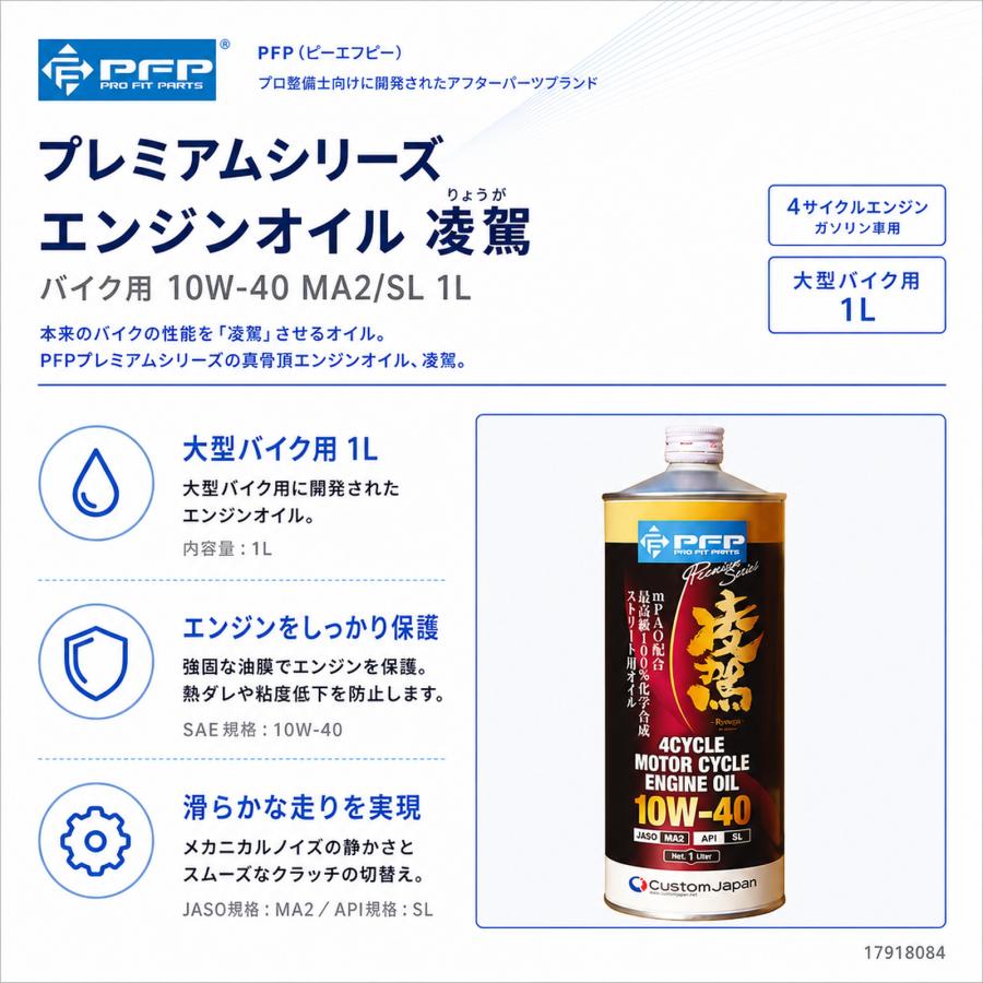 PFP プレミアムエンジンオイル 10W-40 MA2/SL 1L 4サイクル 日本製