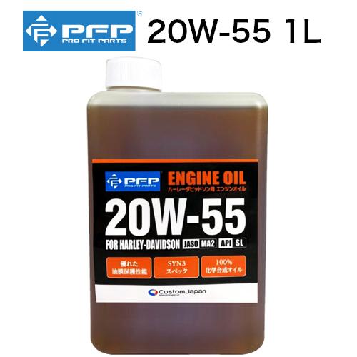 PFP エンジンオイル ハーレー 20W-55 MA2/SL 1L 1本 for Harley