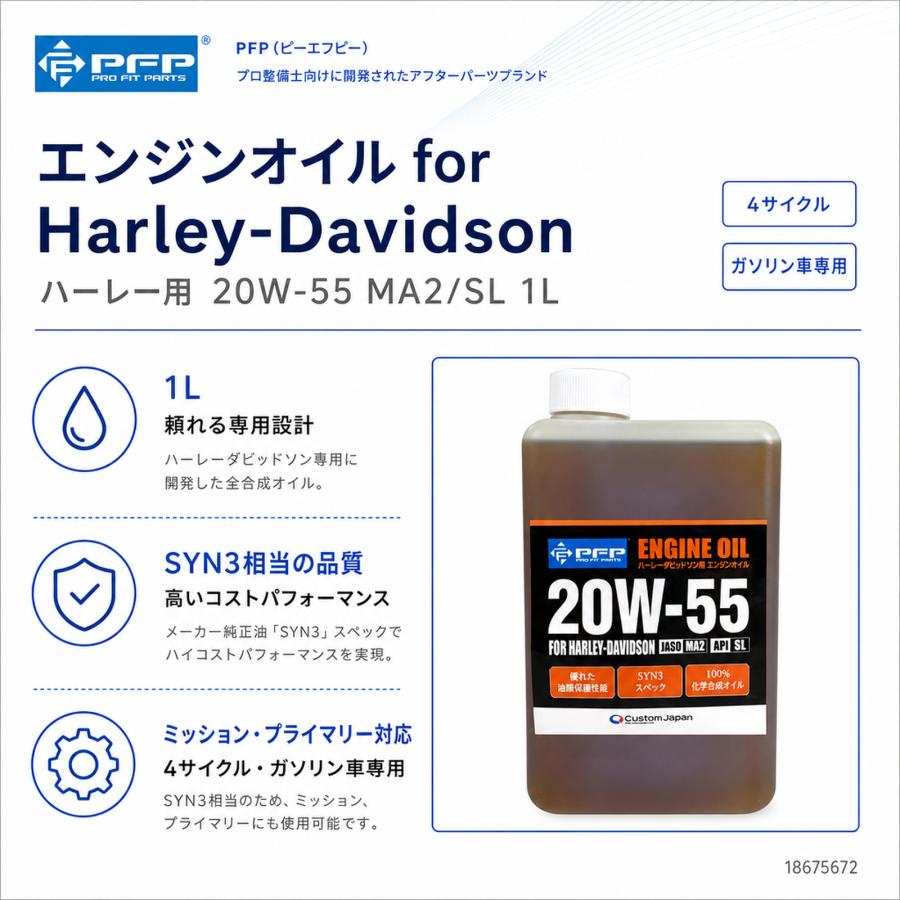 PFP エンジンオイル ハーレー 20W-55 MA2/SL 1L 1本 for Harley