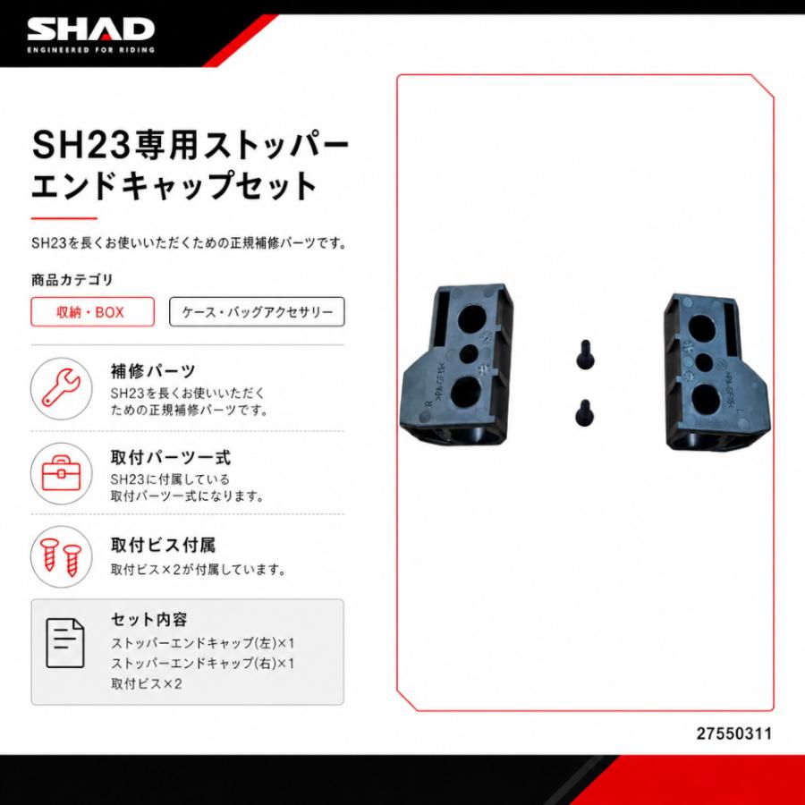 SHAD(シャッド) SH23専用ストッパーエンドキャップセット D1B23FIR