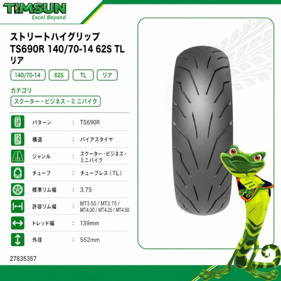 バイク用 リアホイール タイヤ付き 140/70-14 TIMSUN(ティムソン) ストリートハイグリップ TS690R 140/70-14 62S TL