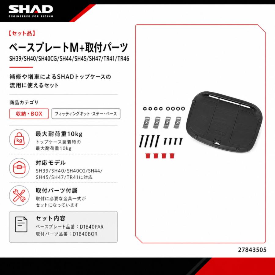 SHAD(シャッド) 【セット品】ベースプレートM+取付パーツ SH39/SH40