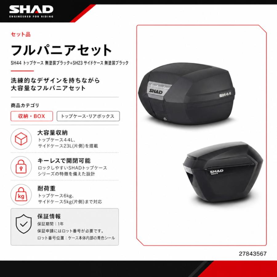 SHAD(シャッド) 【セット品】SH44 トップケース+SH23 サイドケース
