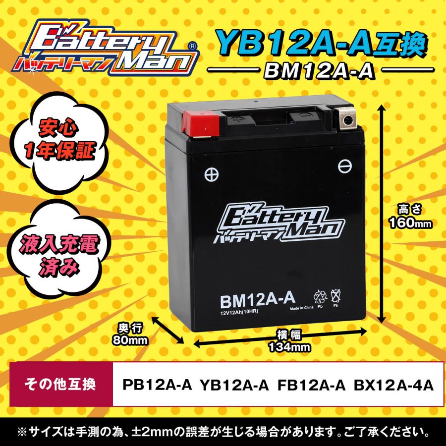 バッテリーマン バイク BM12A-A(液入充電済) CBR400F CB400T VF400F 密閉型MFバッテリー｜partsdirect2｜02