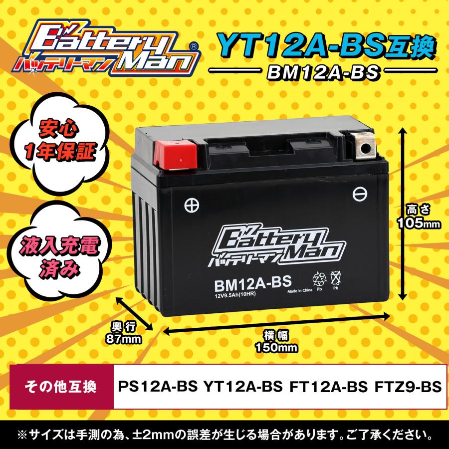 バッテリーマン バイク BM12A-BS(YT12A-BS互換)(液入充電済) GSR400 グラディウス400 SV650 GSX-R1000 密閉型MFバッテリー｜partsdirect2｜02