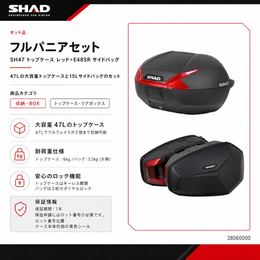SHAD(シャッド) 【セット品】SH47 トップケース レッド+E48SR サイド