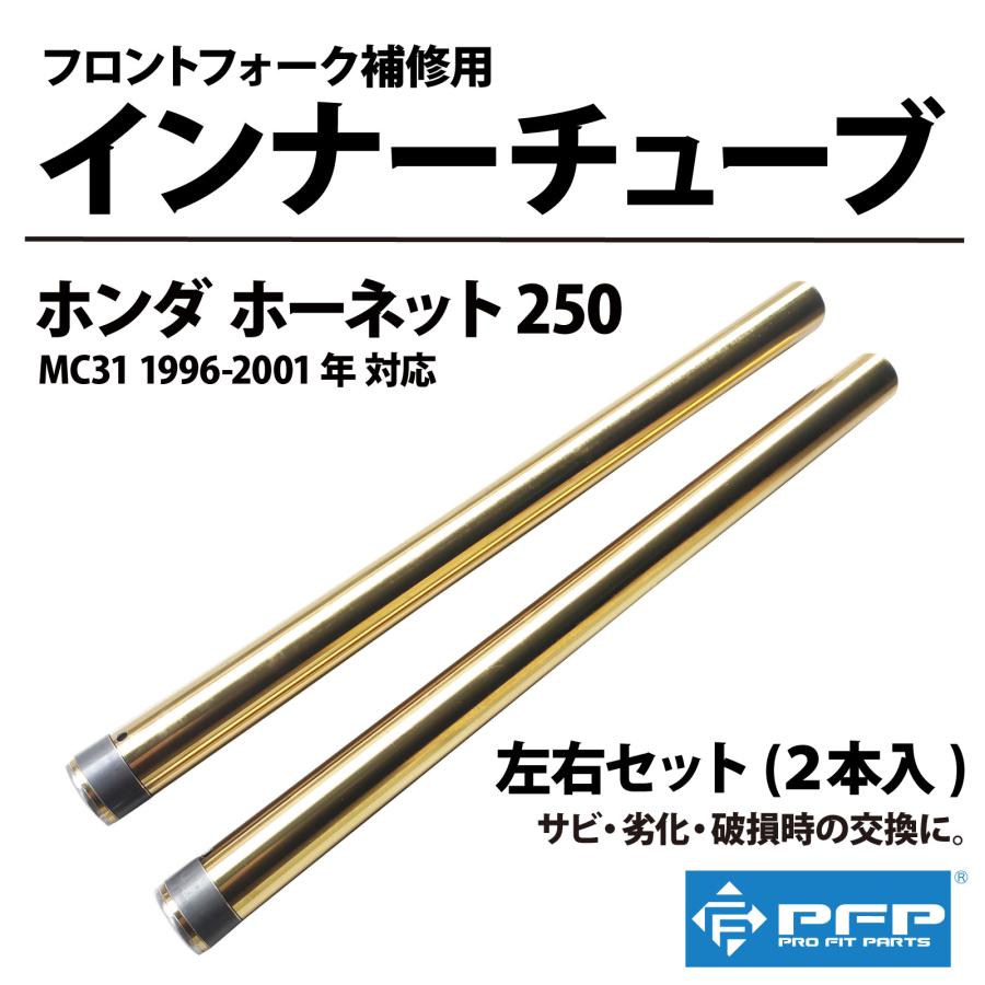 ホーネット250 フロントフォーク 新品ゴールドインナーチューブ 新品