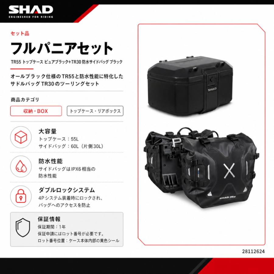 SHAD(シャッド) 【セット品】TR55 トップケース ピュアブラック+TR30