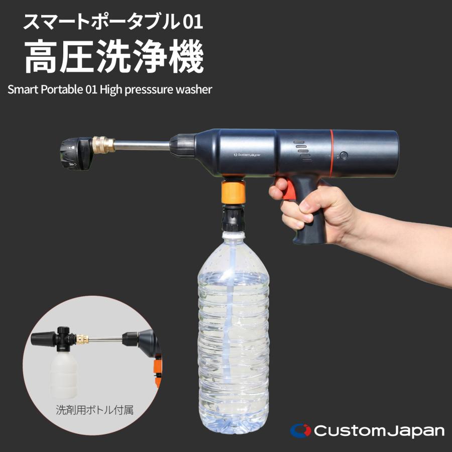 高圧洗浄機 スマートポータブル01 ペットボトル対応 水道接続不要