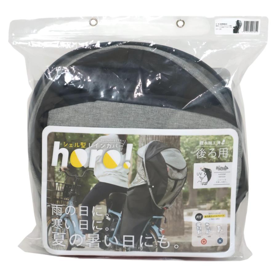 MARUTO(マルト) Gスタイル シェル型レインカバーhoro!(ホロ)後用 バージョン6 ネイビー D-5RG6-O 自転車 MARUTO(マルト) Gスタイル シェル型レインカバーhoro!(ホロ)後用