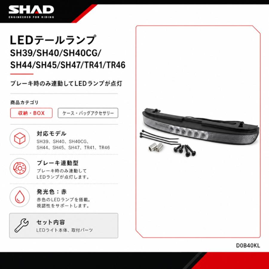 SHAD(シャッド) LEDテールランプ SH39/SH40/SH40CG/SH44/SH45/SH47