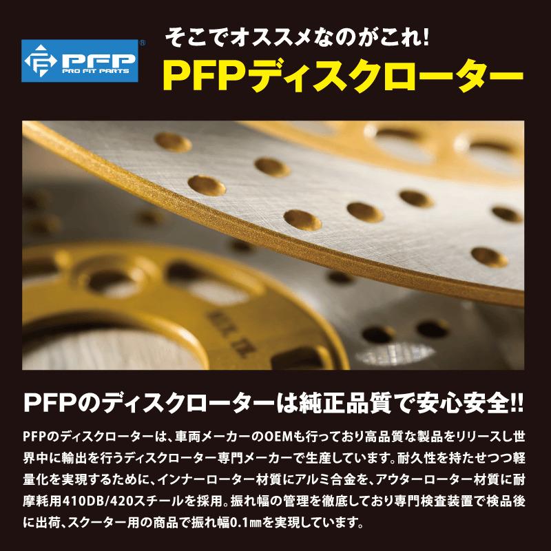 PFP(ピーエフピー) バイク フロントディスクローター PFDR-07  フォルツァ(MF06/MF08)｜フォーサイト(MF04)｜partsdirect2｜03