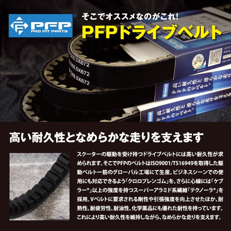 PFP(ピーエフピー) ドライブベルト スズキ アドレスV125 PFV19 PFP(ピーエフピー) ドライブベルト スズキ アドレスV125 PFV19