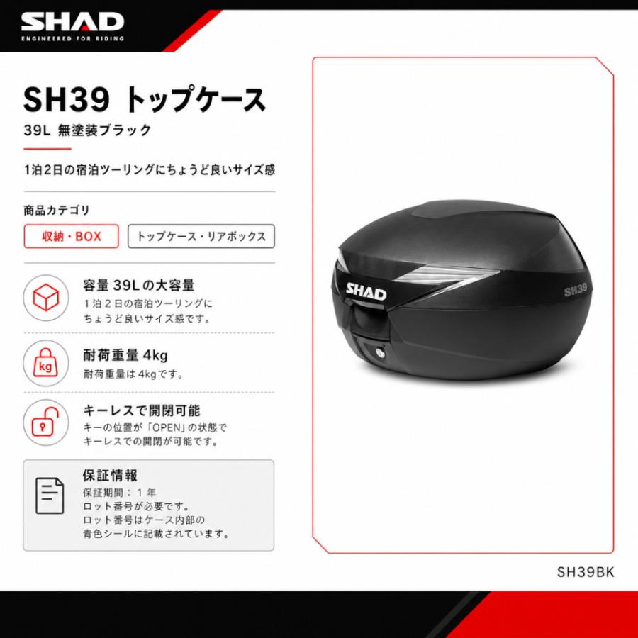 SHAD(シャッド) バイク トップケース リアボックス SH39 無塗装