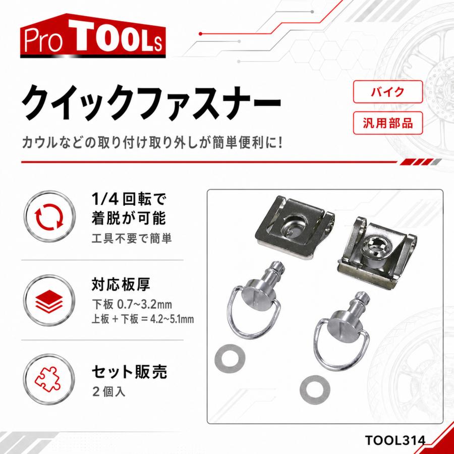 ProTOOLs クイックファスナー カウル 取付 取外 バイク : パーツ