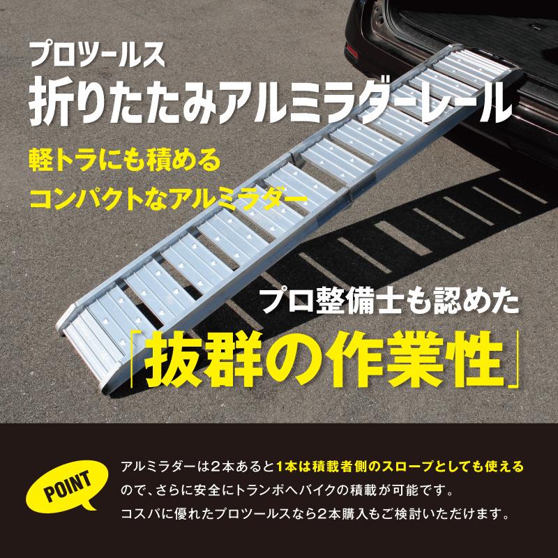 ProTOOLs 折りたたみアルミラダーレール 耐荷重 200kg 積み下ろし