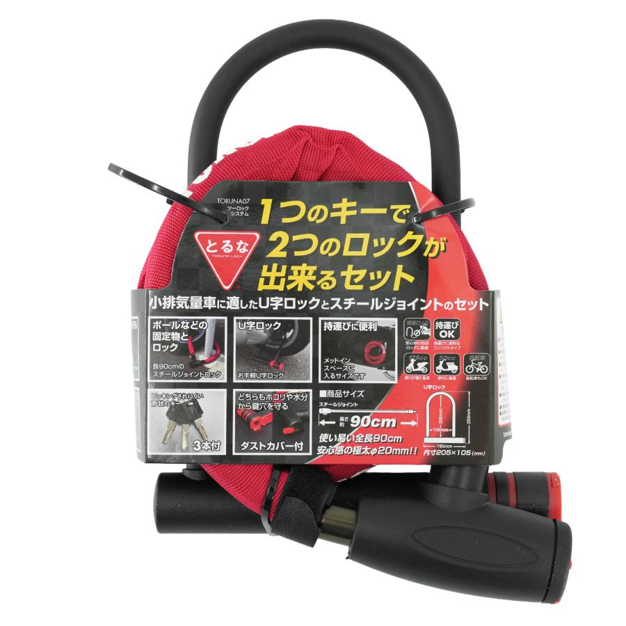 とるな バイク用 ロック 2個セット ツーロックシステム U字ロック