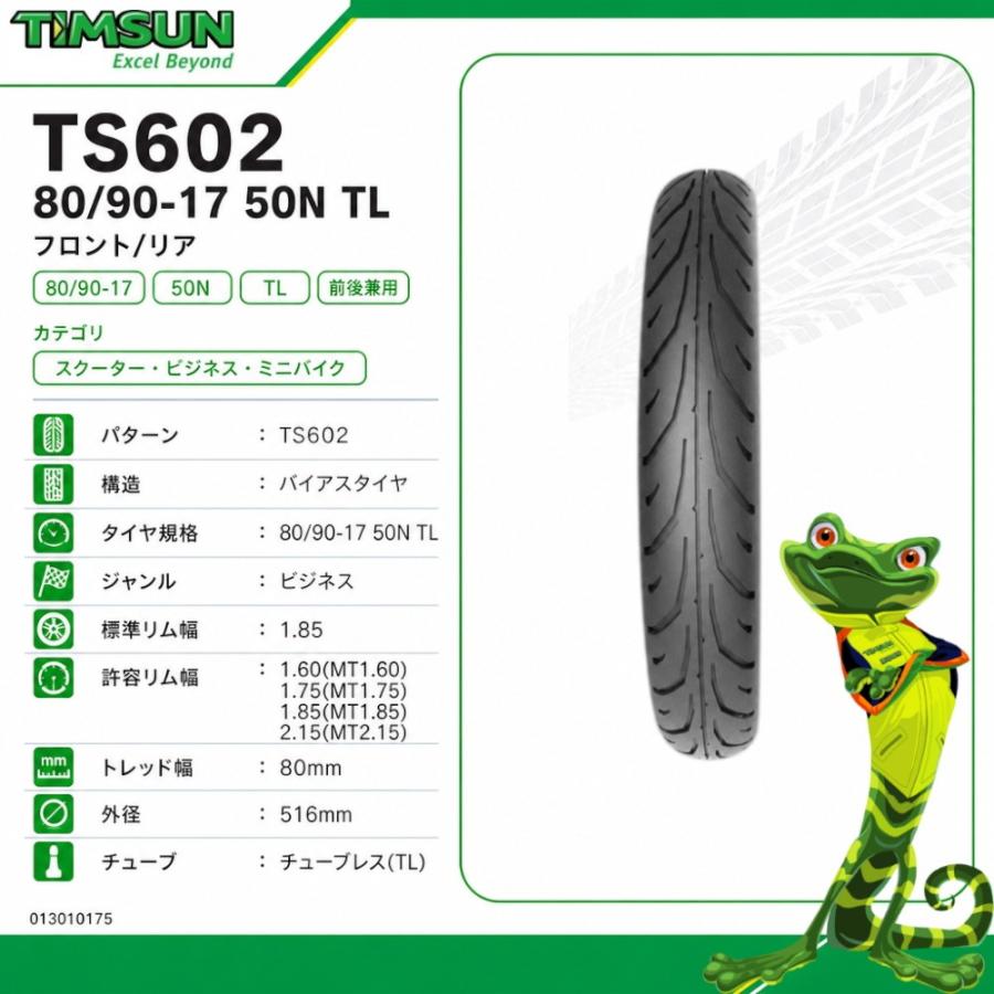 TIMSUN(ティムソン) TS602 80/90-17 50N TL フロント/リア TS-602