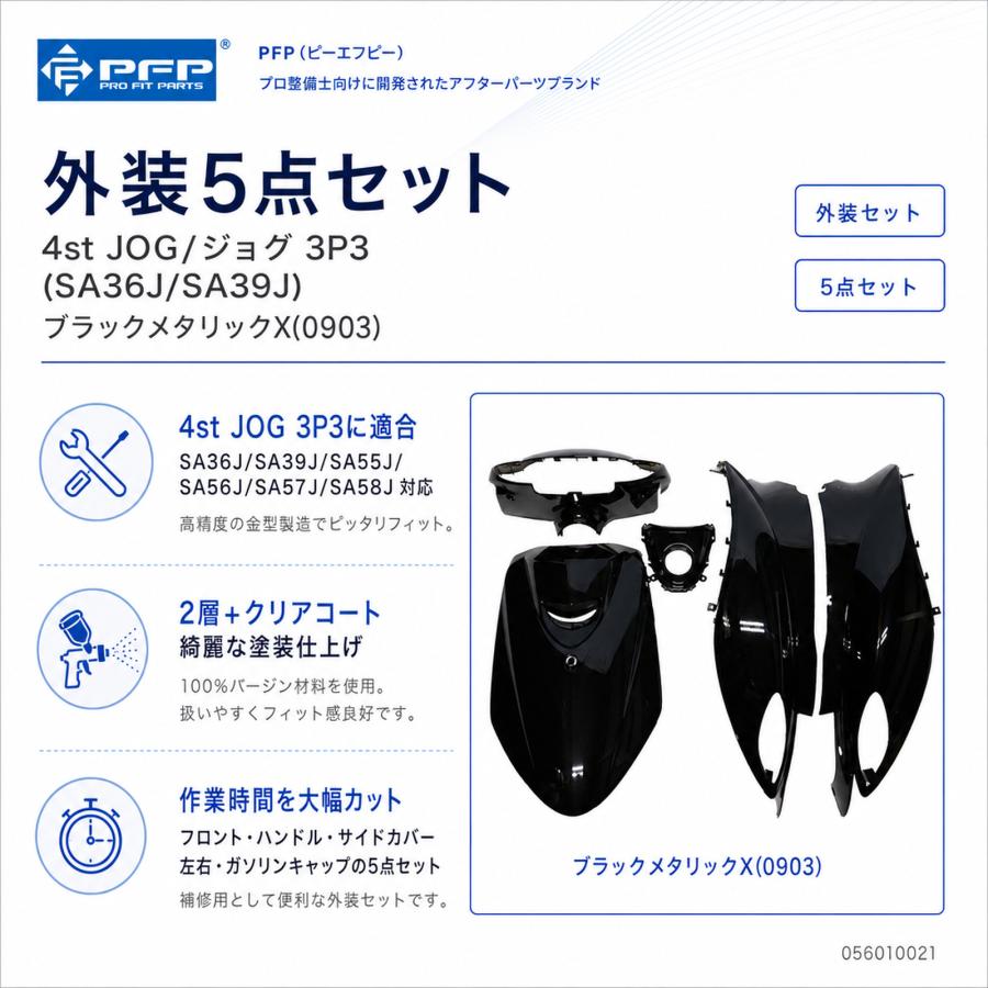 PFP(ピーエフピー) 外装5点セット 4st JOG/ジョグ 3P3(SA36J/SA39J
